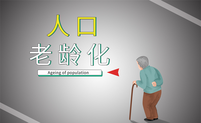 2035年老年人口將破4億，會(huì)帶來(lái)什么影響？