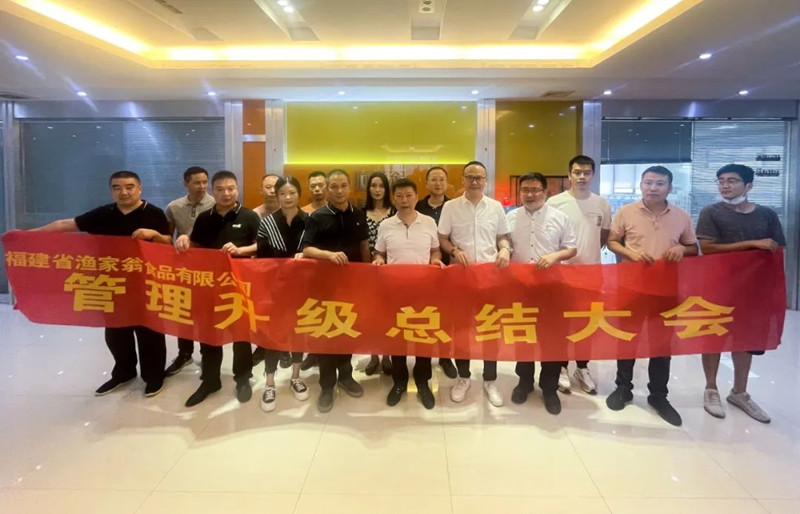 精益管理，助力企業(yè)高質(zhì)量發(fā)展——熱烈祝賀福建省漁家翁食品有限公司“精益生產(chǎn)”項目圓滿成功