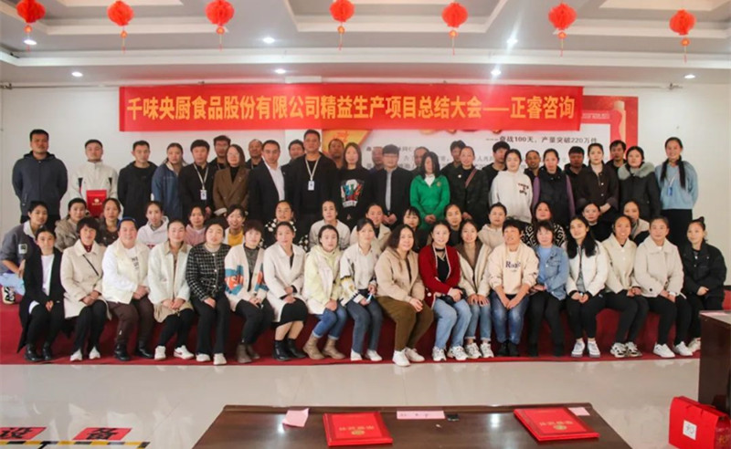 降本增效，精益求精——熱烈祝賀鄭州千味央廚食品股份有限公司（股票代碼：001215）“精益生產(chǎn)”項目圓滿成功