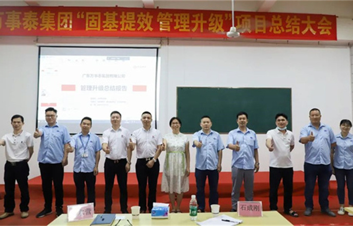 創(chuàng)一流品牌，建百年企業(yè)——廣東萬事泰集團有限公司“固基提效、管理升級”項目圓滿成功