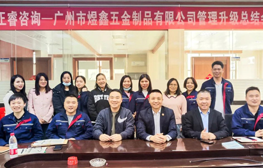 動(dòng)態(tài)｜總覽全局，步步落實(shí)——熱烈祝賀廣州市煜鑫五金制品有限公司“全面管理升級(jí)”項(xiàng)目圓滿成功