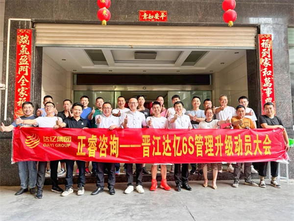 正睿咨詢集團(tuán)預(yù)祝達(dá)億“6S管理升級”項目圓滿成功！