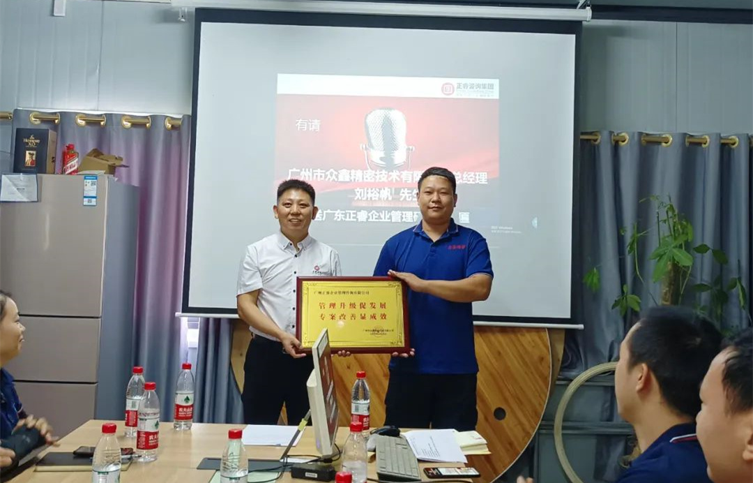 風(fēng)正千帆勁，心齊萬事興——廣州市眾鑫精密技術(shù)有限公司“全面管理升級(jí)”第二期項(xiàng)目圓滿成功暨第三期項(xiàng)目啟動(dòng)