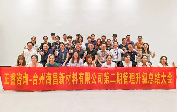 海納百川，昌盛繁榮——熱烈祝賀臺(tái)州海昌新材料有限公司二期管理升級項(xiàng)目圓滿成功