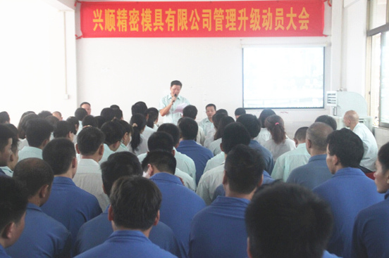 2015年7月20日，興順公司管理升級動(dòng)員大會召開
