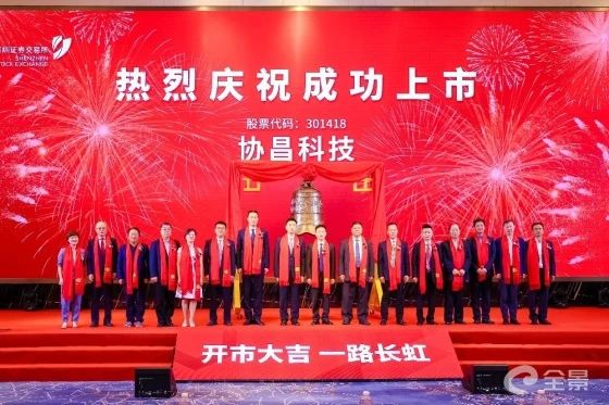 熱烈祝賀正睿咨詢項(xiàng)目企業(yè)——江蘇協(xié)昌電子科技股份有限公司（股票代碼：301418）在深交所創(chuàng)業(yè)板掛牌上市！