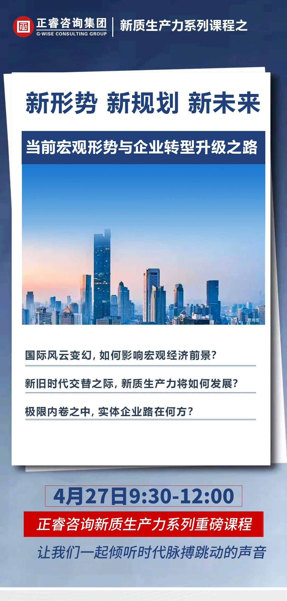 新質生產(chǎn)力系列課程之《新形勢、新規(guī)劃、新未來》即將舉辦