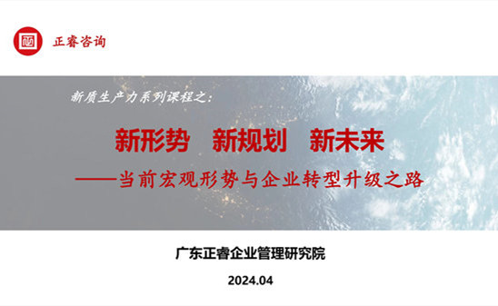 動態(tài)丨正睿咨詢集團新質(zhì)生產(chǎn)力系列課程之《新形勢、新規(guī)劃、新未來》成功舉辦！