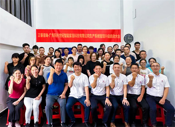 出口餐椅制造行業(yè)龍頭企業(yè)——廣東陽光世紀(jì)智能家居科技有限公司【生產(chǎn)系統(tǒng)管理提升】項(xiàng)目啟動(dòng)！