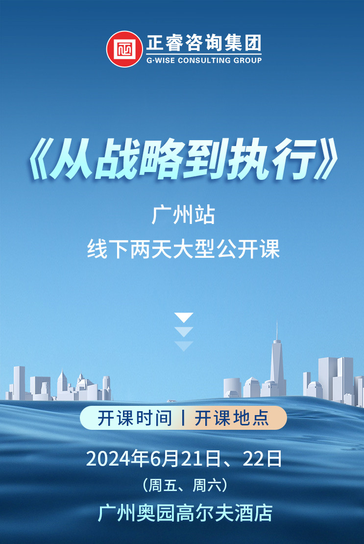 《正睿咨詢—從戰(zhàn)略到執(zhí)行》震撼來襲！欲報從速丨兩天學(xué)習(xí) 系統(tǒng)升級整體設(shè)計！