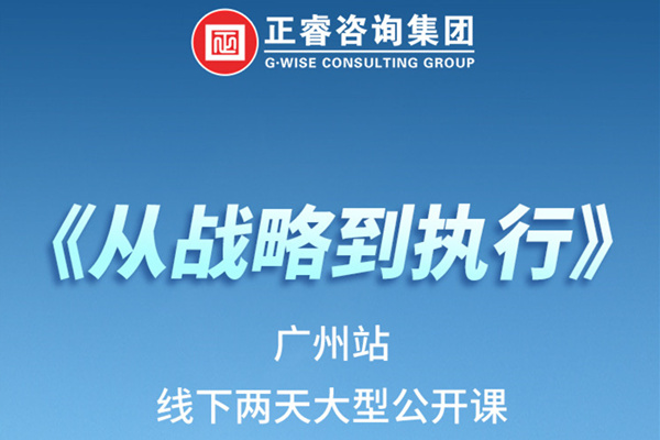 《正睿咨詢—從戰(zhàn)略到執(zhí)行》火熱報(bào)名中丨兩天學(xué)習(xí)，系統(tǒng)升級(jí)，整體設(shè)計(jì)！