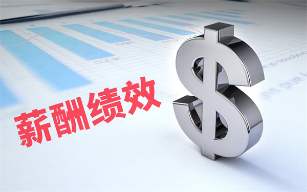 深度挖掘薪酬績(jī)效數(shù)據(jù)，優(yōu)化企業(yè)資源配置與決策