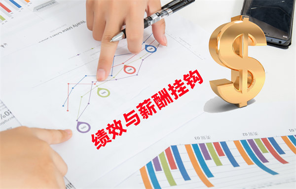 薪酬管理與員工績效評(píng)估聯(lián)動(dòng)，實(shí)現(xiàn)企業(yè)員工共同成長