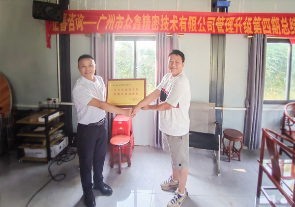 萬眾一“鑫”，眾志成城——熱烈祝賀廣州市眾鑫精密技術(shù)有限公司“全面管理升級(jí)”四期項(xiàng)目圓滿成功