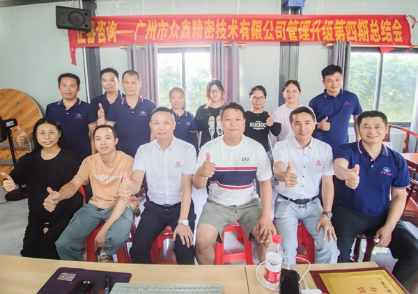 動(dòng)態(tài)｜萬眾一“鑫”，眾志成城——熱烈祝賀廣州市眾鑫精密技術(shù)有限公司“全面管理升級(jí)”四期項(xiàng)目圓滿成功