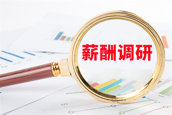 市場薪酬調(diào)研：如何確保我們的薪酬競爭力？