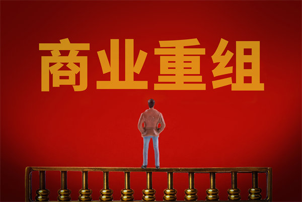 企業(yè)管理固化提升空間有限，如何進(jìn)行商業(yè)重組突圍？