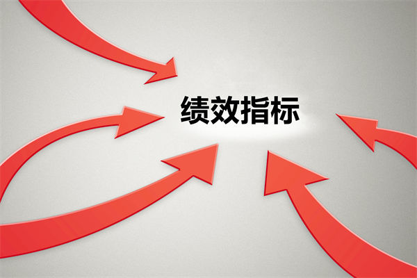 績效指標(biāo)繁雜難落地，如何精簡優(yōu)化讓考核直擊業(yè)務(wù)核心？