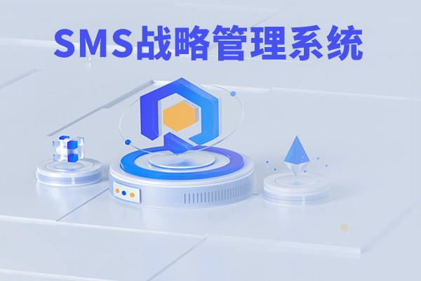 SMS戰(zhàn)略管理系統(tǒng)：開(kāi)啟企業(yè)數(shù)智化戰(zhàn)略新征程！