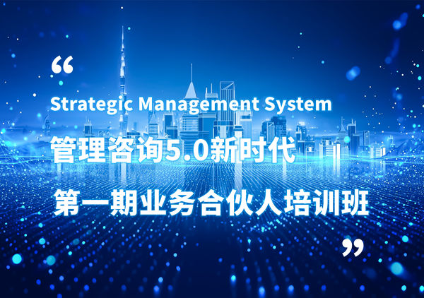 賦能合伙人，共啟企業(yè)管理咨詢5.0時(shí)代——正睿咨詢集團(tuán)第一期業(yè)務(wù)合伙人培訓(xùn)班圓滿結(jié)業(yè)