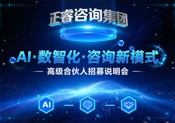 正睿咨詢集團(tuán)AI?數(shù)智化?咨詢新模式第三期高級(jí)合伙人招募盛會(huì)圓滿落幕！第四期9月6日邀您共繪行業(yè)變革新藍(lán)圖