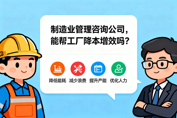 制造業(yè)管理咨詢公司，能幫工廠降本增效嗎？