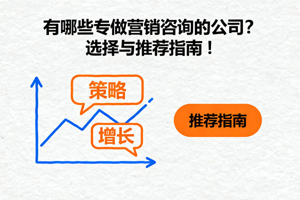 有哪些專做營銷咨詢的公司？選擇與推薦指南！