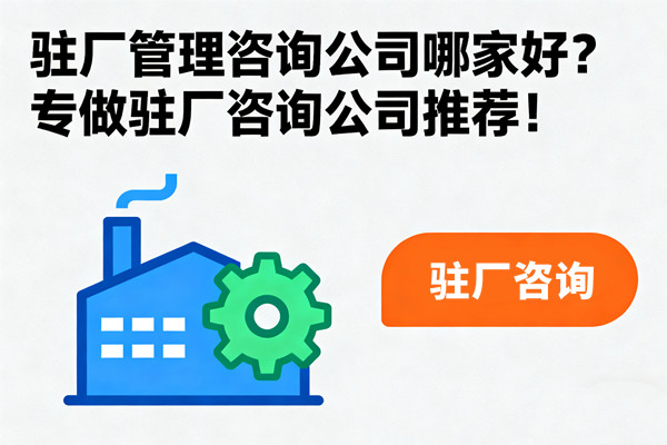 駐廠管理咨詢公司哪家好？專做駐廠咨詢公司推薦！