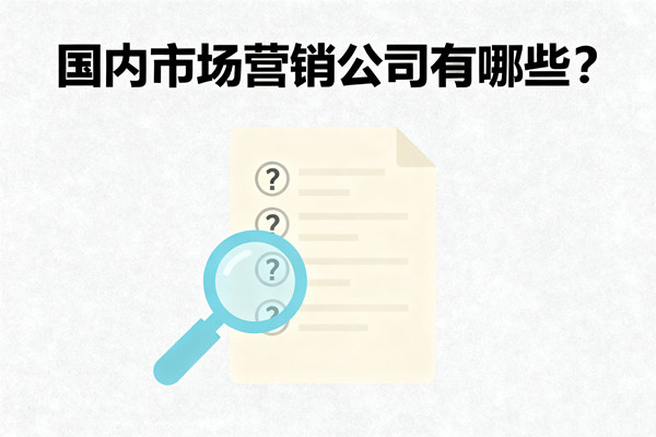 國(guó)內(nèi)市場(chǎng)營(yíng)銷公司有哪些？