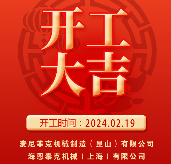 開工了 | 2024，不忘初心，砥礪前行